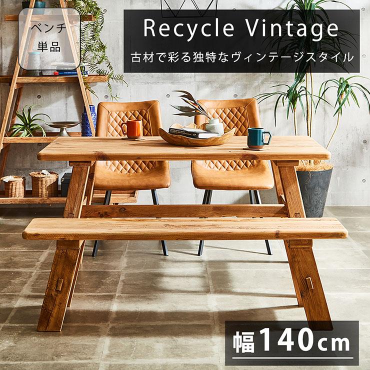 ベンチ 幅140cm ダイニングベンチ ベンチシート ダイニングチェア