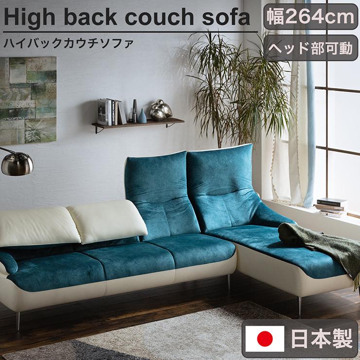 C.C.様 2人掛けソファ 開梱設置付き 日本製 カウチソファ トロン 3Pソファ 幅264cm 2タイプ