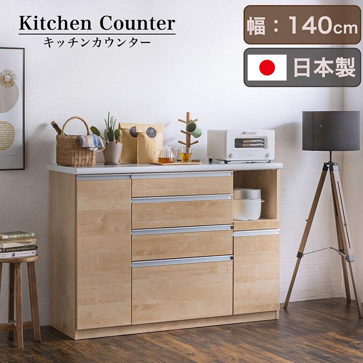 搬入・組立設置付き 日本製 完成品 キッチンカウンター 幅140cm 