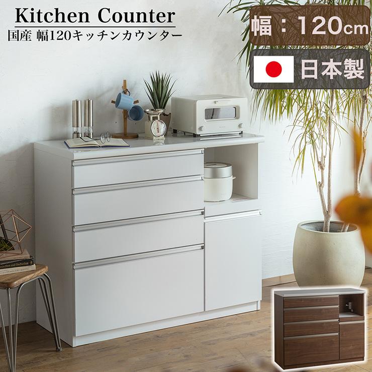 搬入・組立設置付き 日本製 完成品 キッチンカウンター 幅120cm 搬入・組立設置付き 日本製 完成品 キッチンカウンター 幅120cm