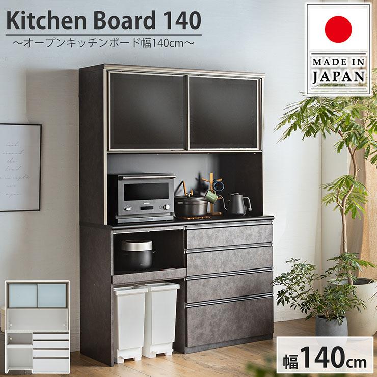 搬入・組立設置付き 日本製 レンジボード 食器棚 ダイニングボード キッチンラック レンジ台 ゴミ箱収納 コンセント おしゃれ キッチンボード 幅140cm 2色対応_4
