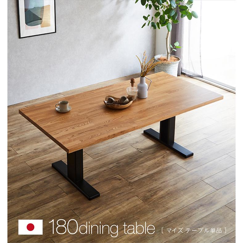 園田産業 搬入・組立設置付き 国産 ダイニングテーブル 幅180cm マイズ 