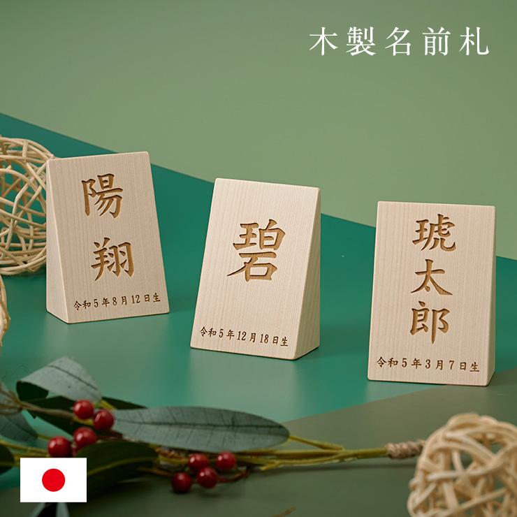 日本製 名入れ無料 木製名前札 木札 生年月日 お誕生日 五月人形 日本製 名入れ無料 木製名前札 木札 生年月日 お誕生日 五月人形