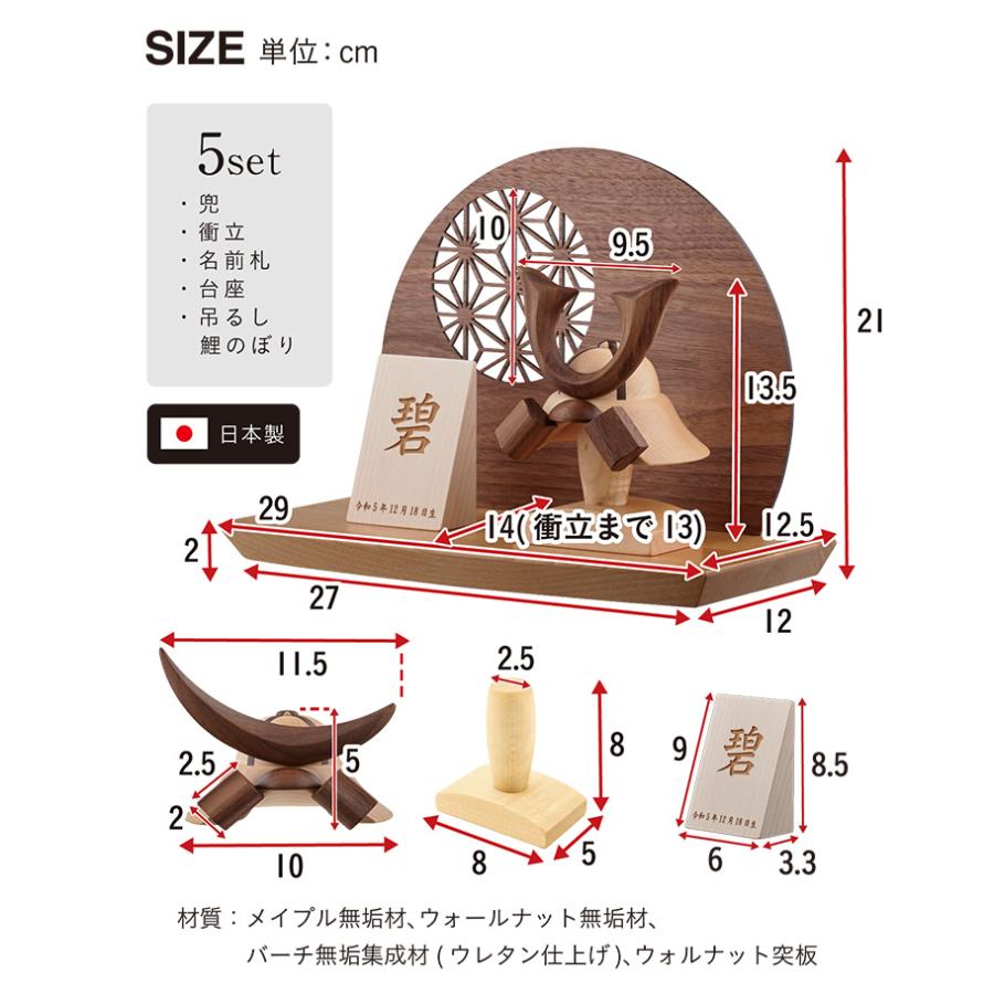 日本製 名入れ無料 木製兜 木製吊るし鯉のぼり 5点セット 五月 日本製 名入れ無料 木製兜 木製吊るし鯉のぼり 5点セット 五月
