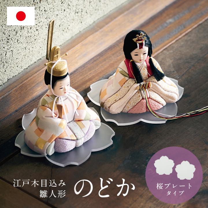 日本製 雛人形 ひな人形 コンパクト お雛様 ひな祭り 雛祭り 日本製 雛人形 ひな人形 コンパクト お雛様 ひな祭り 雛祭り