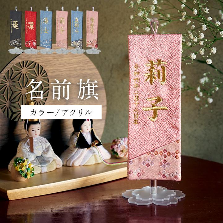 名前旗 名前札 男の子 女の子 ひな祭り 刺繍 節句 日本製 五月 名前旗 名前札 男の子 女の子 ひな祭り 刺繍 節句 日本製 五月