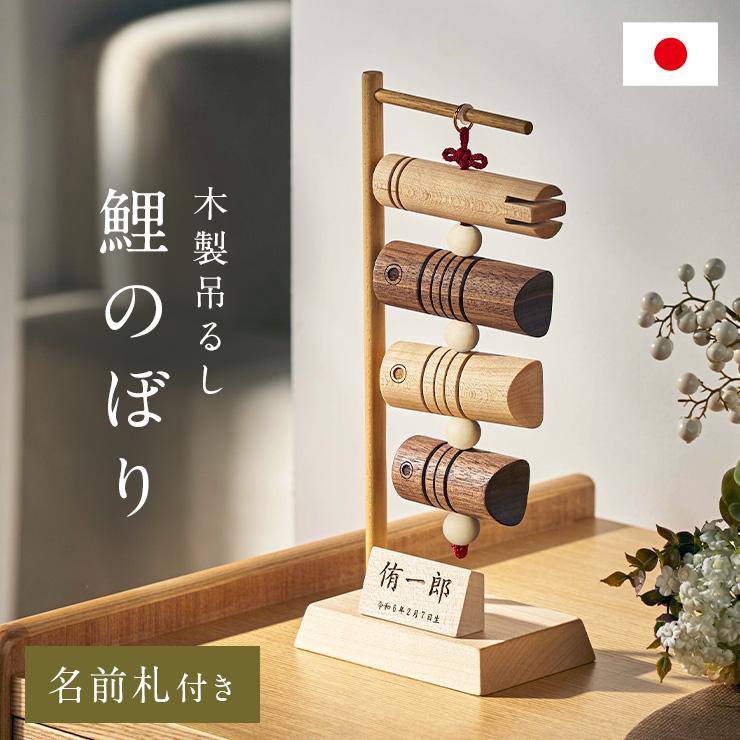 日本製 鯉のぼり こいのぼり 室内用 置物 木製 名入れ無料 名前札付き