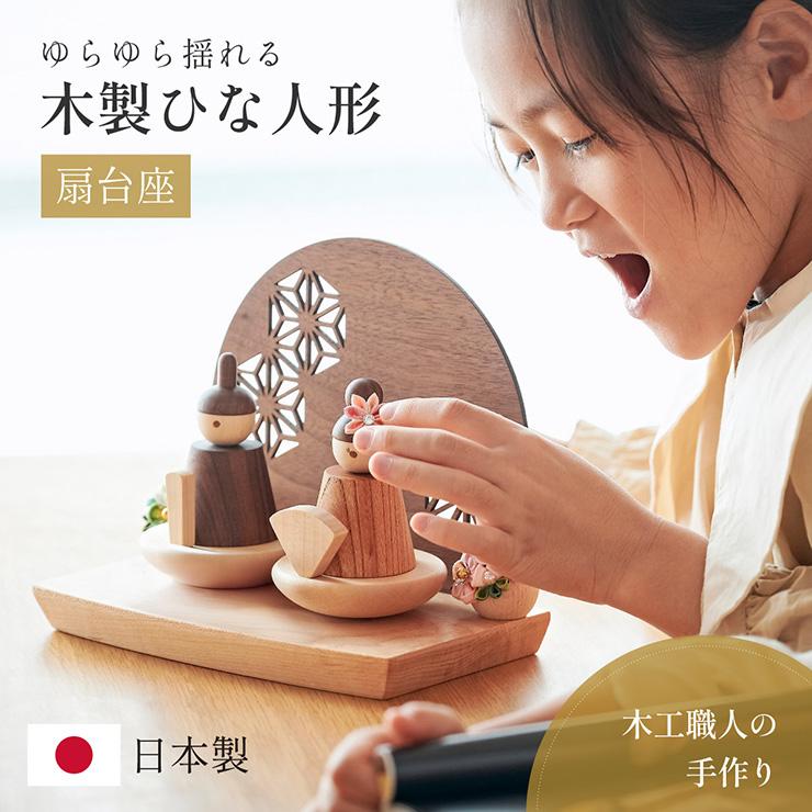 smart-i 雛人形 木製 コンパクト ひな人形 日本製 扇台座 おしゃれ