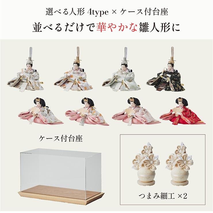 smart-i 雛人形 コンパクト ケース飾り ひな人形 おひなさま 日本製