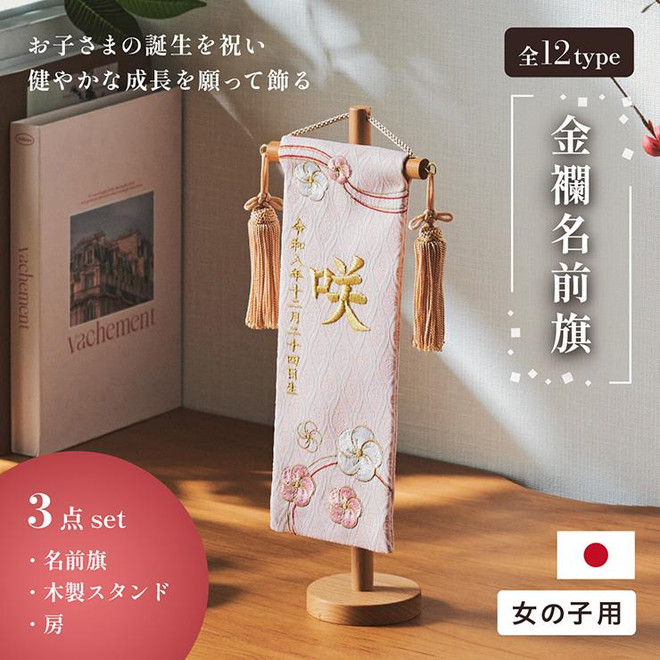 名前旗 女の子 スタンド 刺繍 節句 命名書 おしゃれ 名入れ旗 生年月日