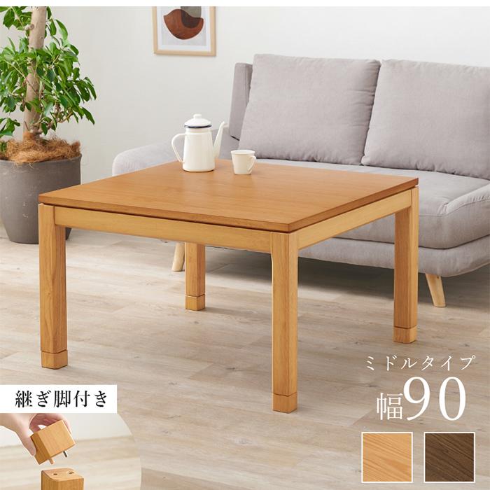 こたつテーブル おしゃれ リビングコタツ シェルタK90M 正方形 ミドル