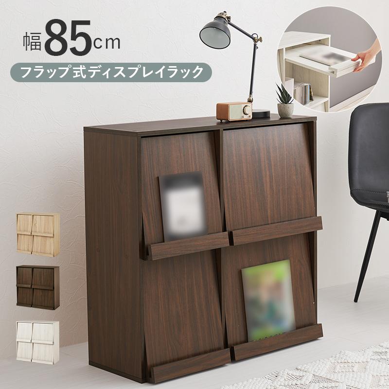 本棚 フラップ扉 ディスプレイラック 2段 幅85cm チェスト 