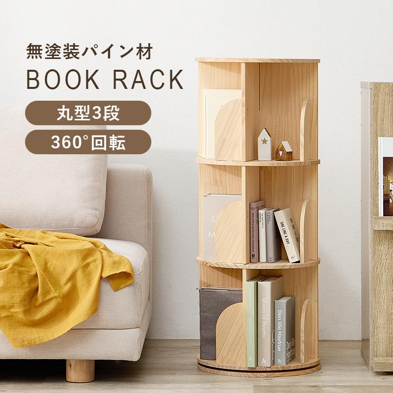 回転式本棚 絵本棚 丸型 3段 幅39cm 回転ラック 本棚 ブックシェルフ