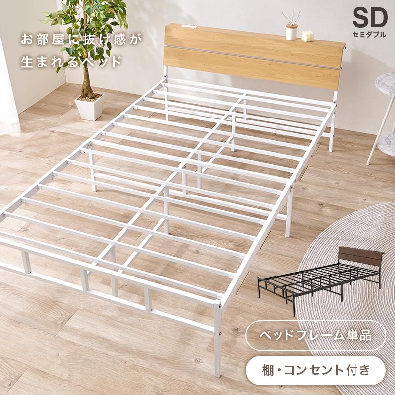 ベッド セミダブルベッド フレーム 宮付き コンセント付き 121x212cm