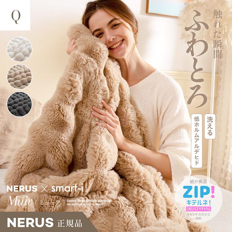 【未使用】NERUS ふわとろ毛布 クイーン ASHEL x NERUS コラボ限定カラー【クイーン】とろ毛布 もこもこ収納袋