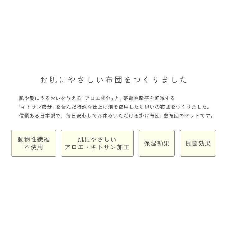 安心の日本製 国産 掛け布団 敷き布団 布団2点セット 布団セット ウォッシャブル S シングルサイズ アロエでうるおう アイボリー/グレー_6