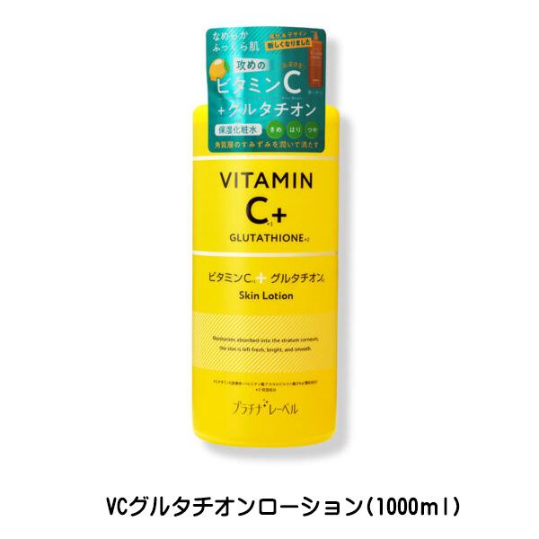 PLATINUM LABEL プラチナレーベル VCグルタチオンローション (1000ml