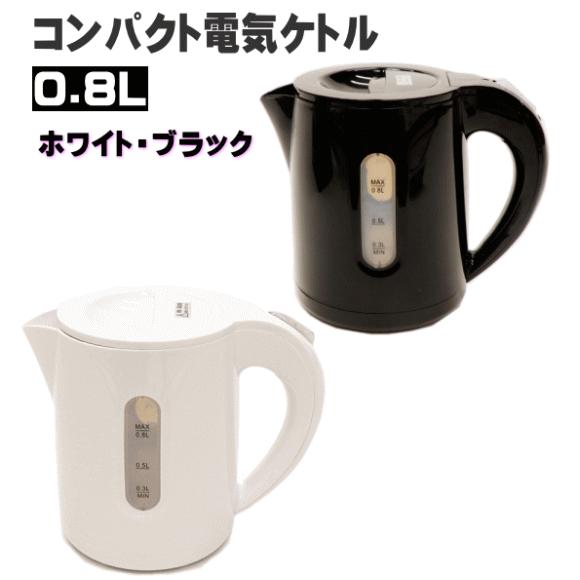 ヒロ・コーポレーション 【4454】☆7 コンパクト電気ケトル 0.8L ヒロ・コーポレーション 【4454】☆7 コンパクト電気ケトル 0.8L
