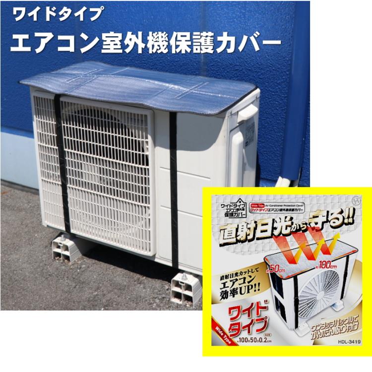 TKH★エアコン室外機 ヒロ・コーポレーション エアコン室外機カバー ワイドタイプ 室外機