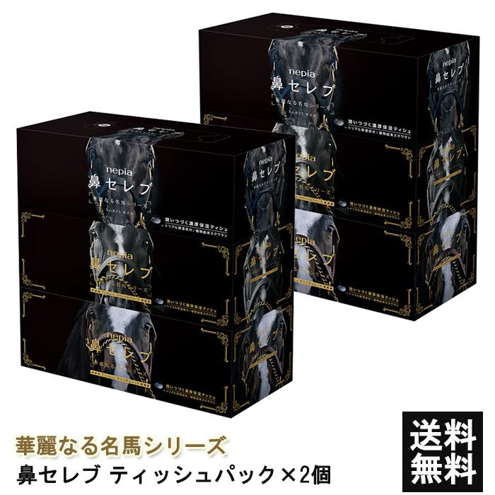 鼻セレブ ネピア 華麗なる名馬シリーズ (400枚(200組))×3個入 ×2セット