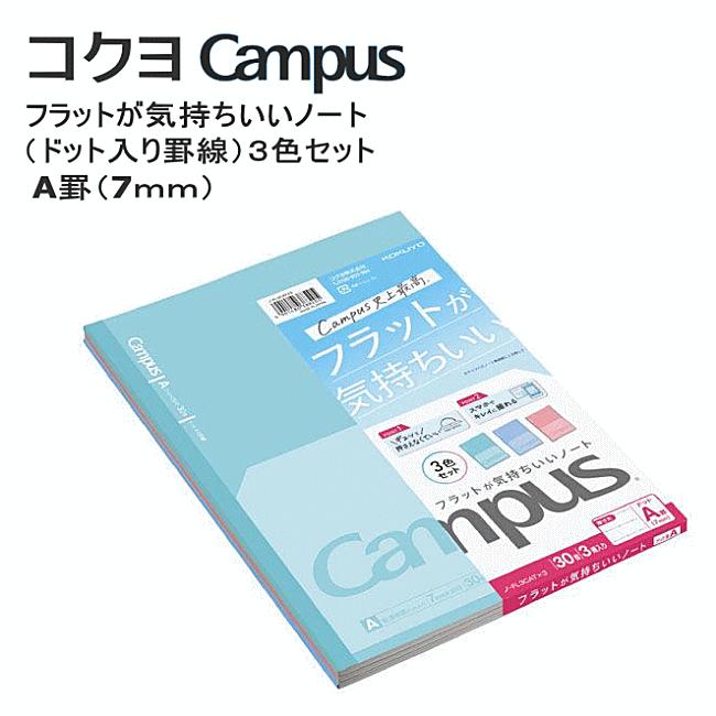 Campus（KOKUYO） 2パックセット(合計6冊)フラットが気持ちいいノート