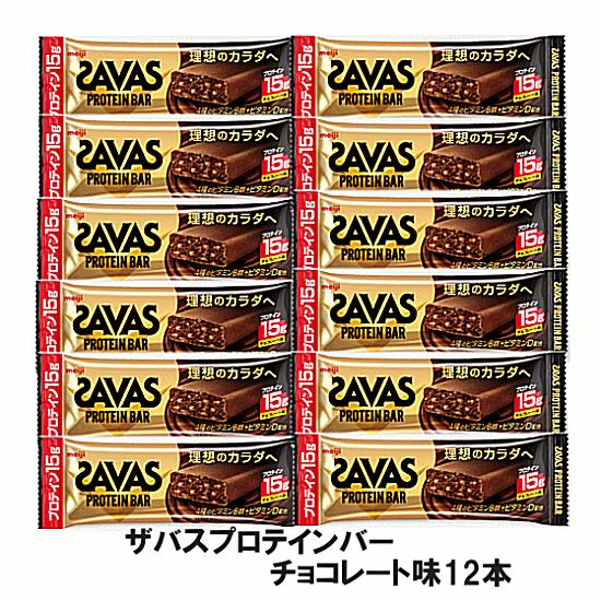 ザバス プロテインバーチョコレート味（44g)×12本 プロテインバー