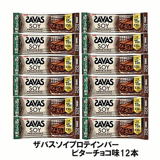 ザバス ソイプロテインバー ビターチョコ味（45g)×12本 プロテインバー
