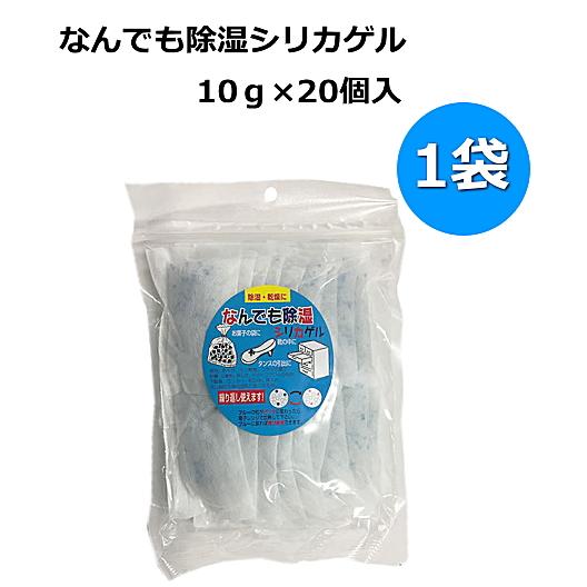 シリカゲル 乾燥剤 なんでも除湿シリカゲル （10g×20個入）1袋 送料