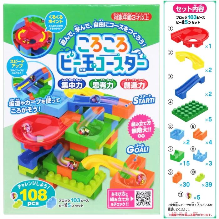 ころころビー玉コースター 108ピース（ブロック103ピース+ビー玉5個