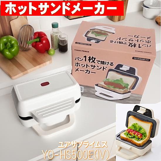 ホットサンドメーカーパン1枚で焼ける【YO-HS500E(IV)】1台 送料無料