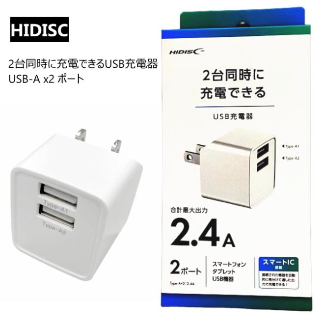 USB充電器 最大2.4A 2台同時に充電できる HD-AC2U12WH ホワイト1台