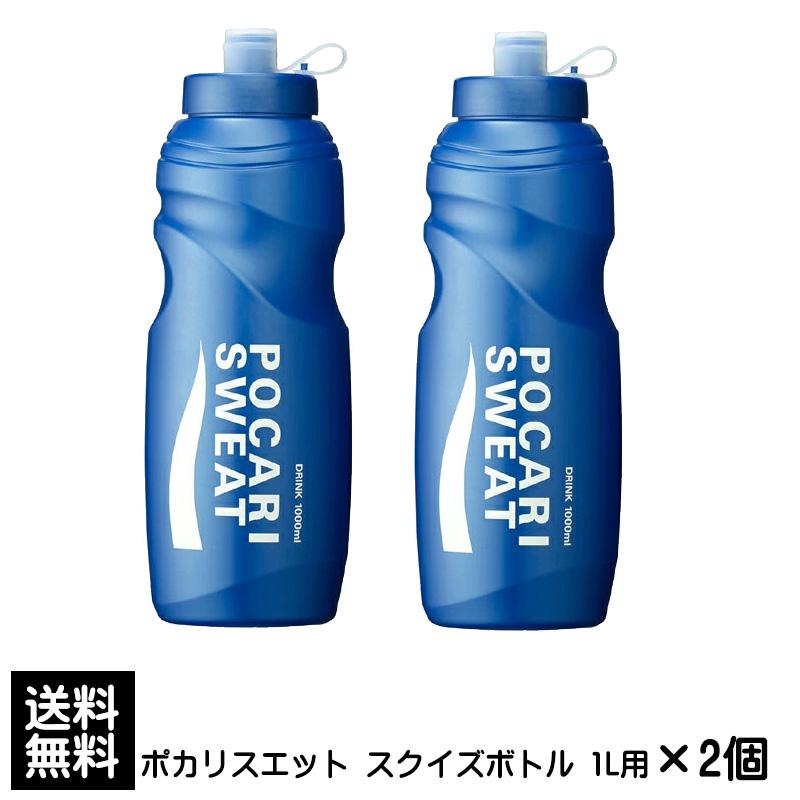 送料無料 ポカリスエット スクイズボトル 1L用 ×2個 水筒 タンブラー 持ち運び ポカリスエットパウダー 粉末 部活 スポーツ アウトドア p☆4【4811】