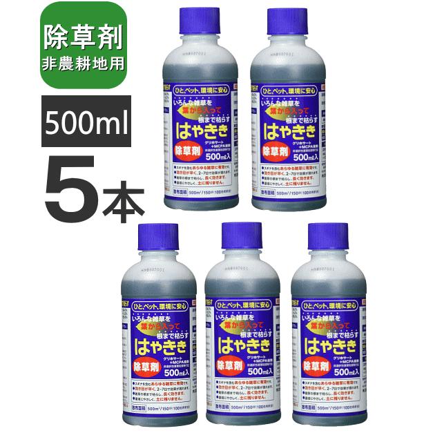 HearT 除草剤 はやきき 500ml （5本）送料無料 液体除草剤 非農耕地