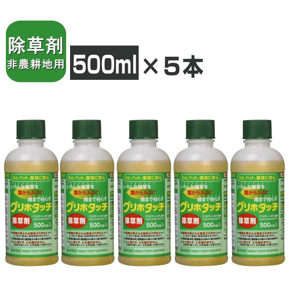 グリホタッチ 除草剤 500ml×5本 送料無料 非農耕地用除草剤 ハート ☆7