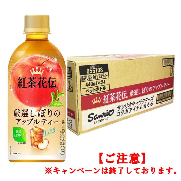 紅茶花伝 クラフティ― 厳選しぼりのアップルティー 440mlPET ×24本 （1
