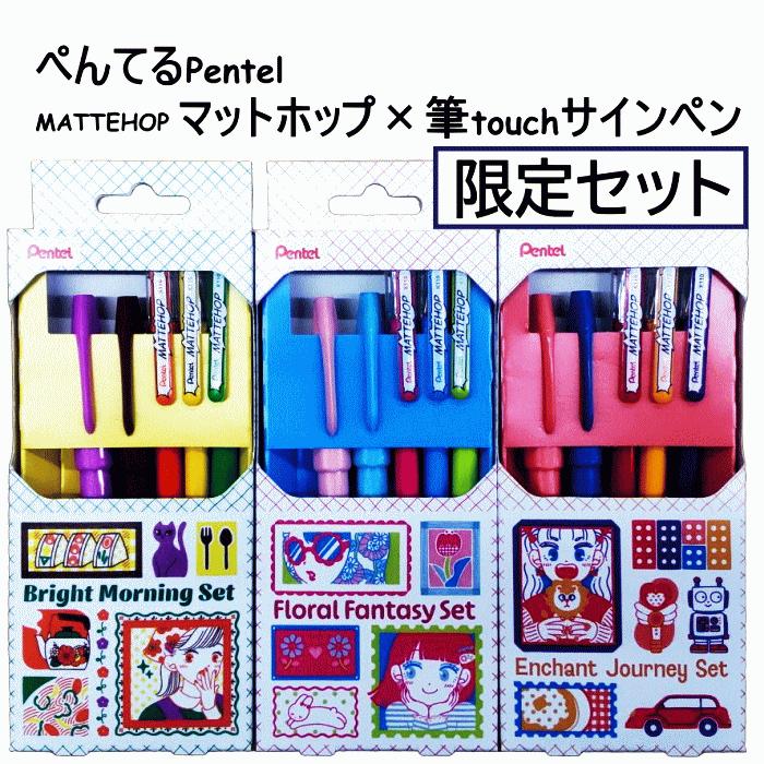 ぺんてる（Pentel） マットホップMATTEHOP3本と筆touchサインペン2本の