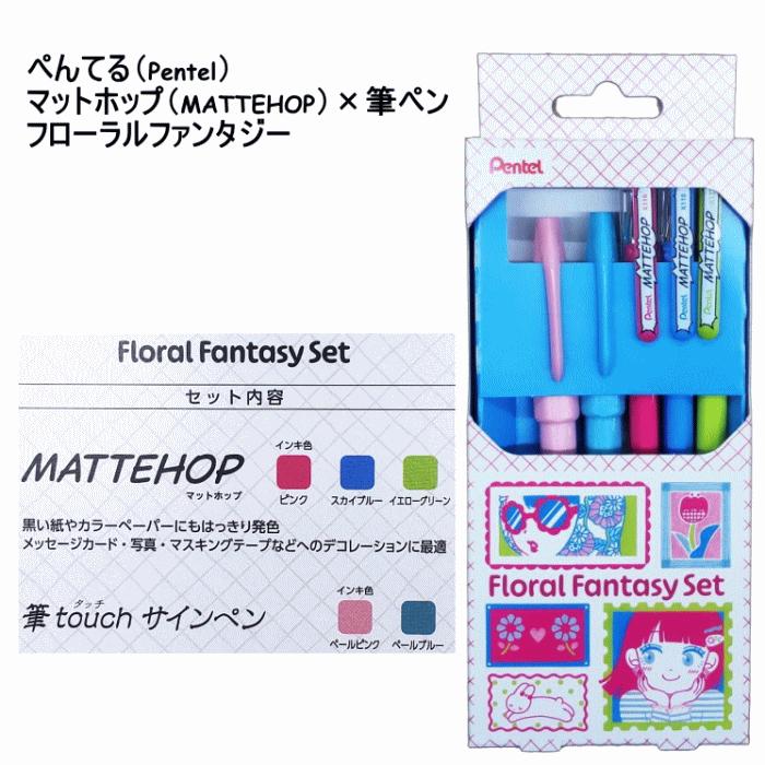ぺんてる（Pentel） マットホップMATTEHOP3本と筆touchサインペン2本の