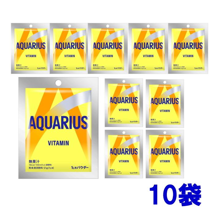 アクエリアス 1日分のマルチビタミン パウダー 粉末 51g（1L用）×10袋
