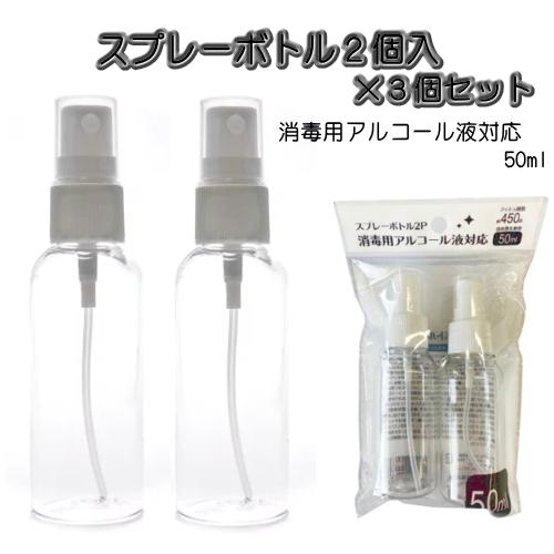 4326 4 メール便 スプレーボトル2p 50ｍｌ 3個セット 消毒用アルコール液対応 詰替え容器 携帯用ボトル Y 生活便利創庫スーパー キッド 通販 Yahoo ショッピング