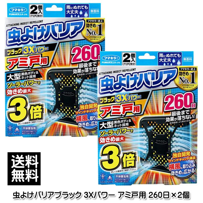 フマキラー 虫よけバリア ブラック 3Xパワー アミ戸用 260日(2個入り) ×2個 虫よけ 虫除け 無香料 網戸 アミド アミ戸 不快害虫用 ☆4【4504】（Yahoo!・生活便利創庫スーパー・キッド）