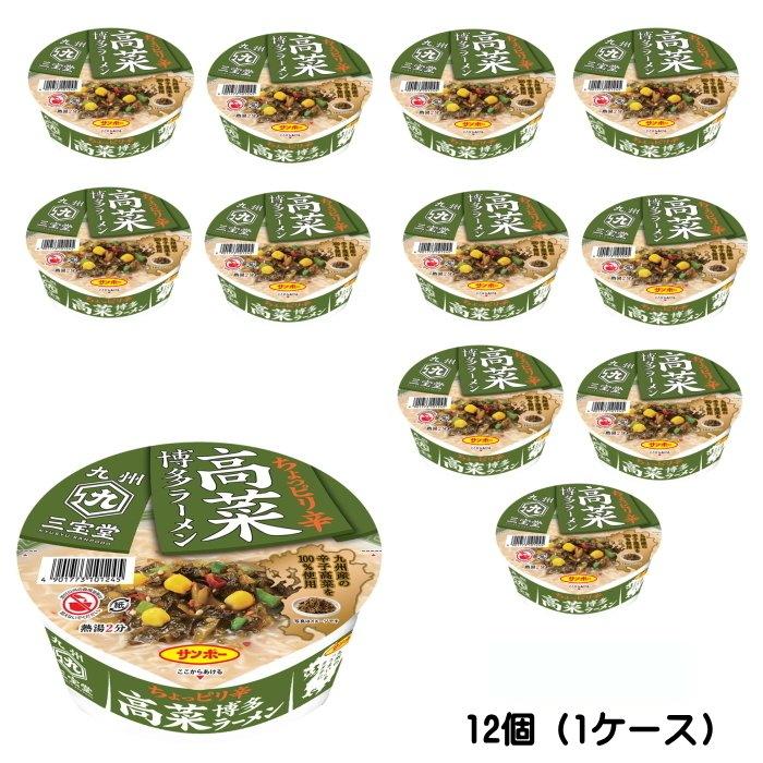 九州三宝堂 高菜博多ラーメン×12個（1ケース）サンポー カップラーメン