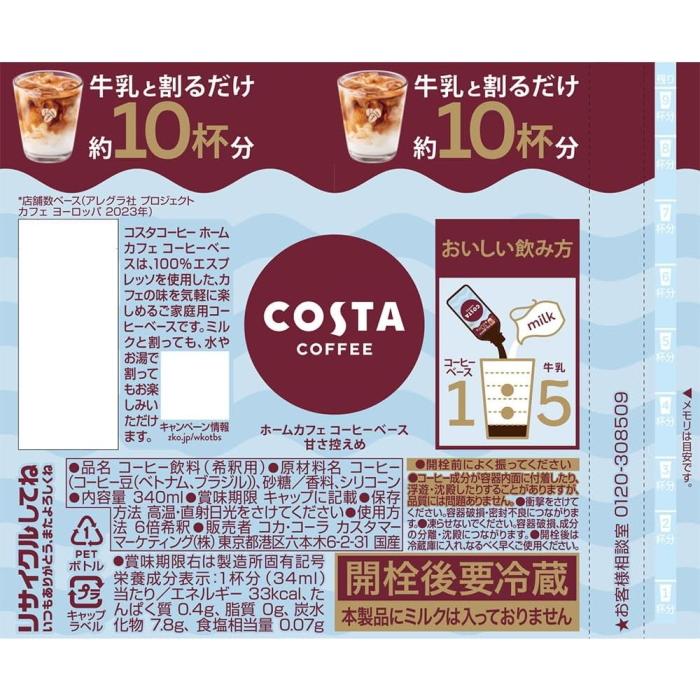 COSTA COFFEE（コスタコーヒー） ホームカフェ コーヒーベース 甘さ