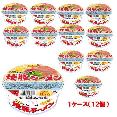 ☆8 カップ麺 サンポー焼豚ラーメン (九州とんこつ味）×12個（1ケース）