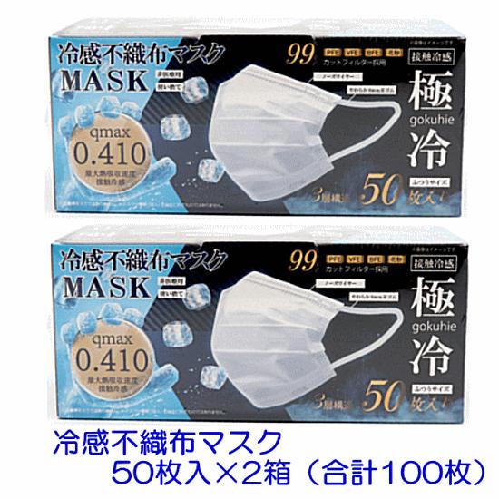 未開封品 接触冷感 三層不織布マスク 40枚入り×100箱セット 冷感不織布マスク 「極冷」 ふつうサイズ (50枚入) ×2箱 (合計100枚