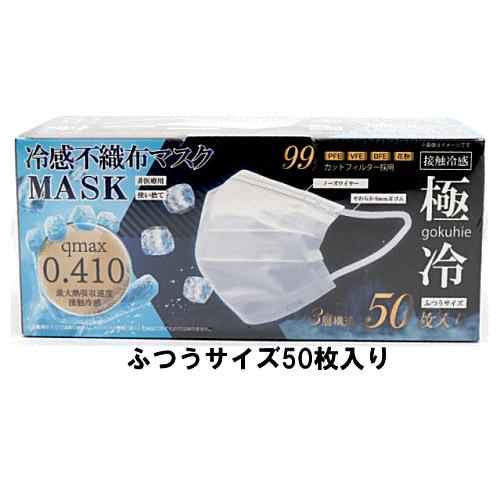 冷感不織布マスク 「極冷」 ふつうサイズ (50枚入) ×2箱 (合計100枚