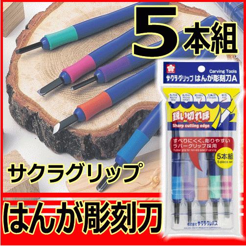 サクラクレパス はんが彫刻刀 5本組 送料無料 サクラグリップ A (EHT