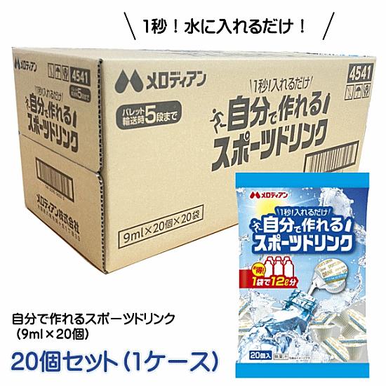 メロディアン 自分で作れるスポーツドリンク（9ml×20個）×20個