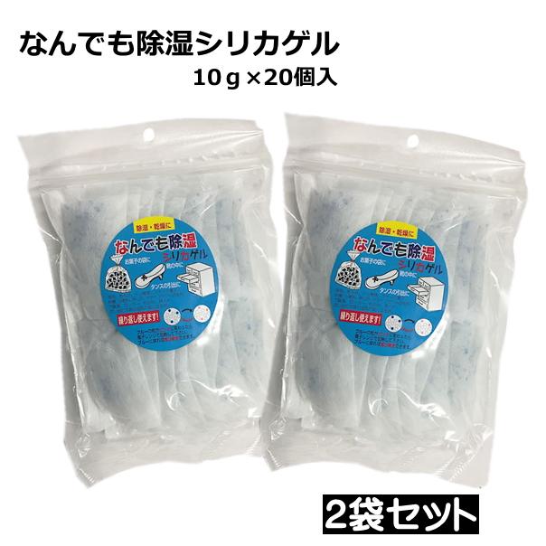 シリカゲル 乾燥剤 なんでも除湿シリカゲル （10g×20個入）×2袋セット
