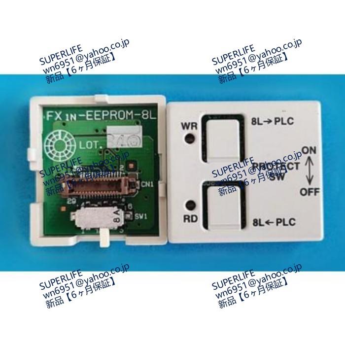 新品☆送料無料】 FX1N-EEPROM-8L メモリカセット◇6ヶ月保