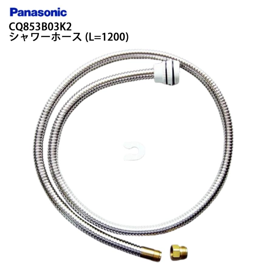 CQ853B03K2 シャワーホース パナソニック 洗面水栓部材 メタルホース